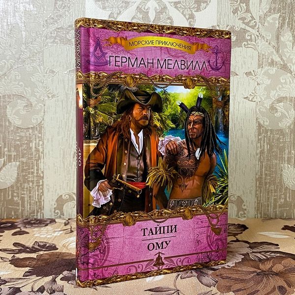 Книга "Тайпи. Ому" (Сборник). Герман Мелвилл 0166 &mdash; основное фото товара