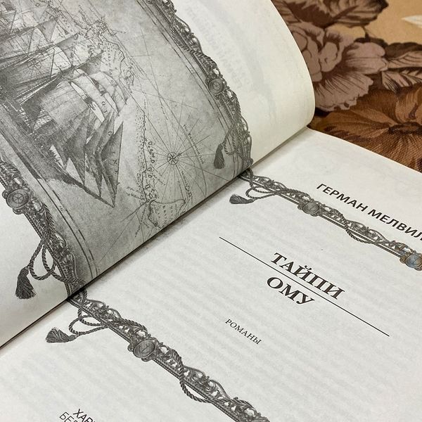 Книга "Тайпи. Ому" (Сборник). Герман Мелвилл 0166 &mdash; основное фото товара