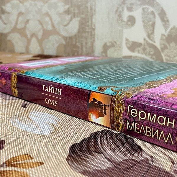 Книга "Тайпи. Ому" (Сборник). Герман Мелвилл 0166 &mdash; основное фото товара