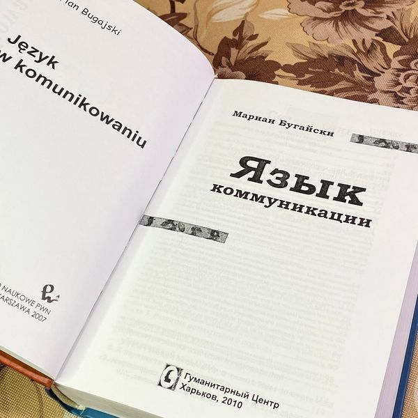 Книга "Язык коммуникации". Мариан Бугайски 1923 &mdash; основное фото товара