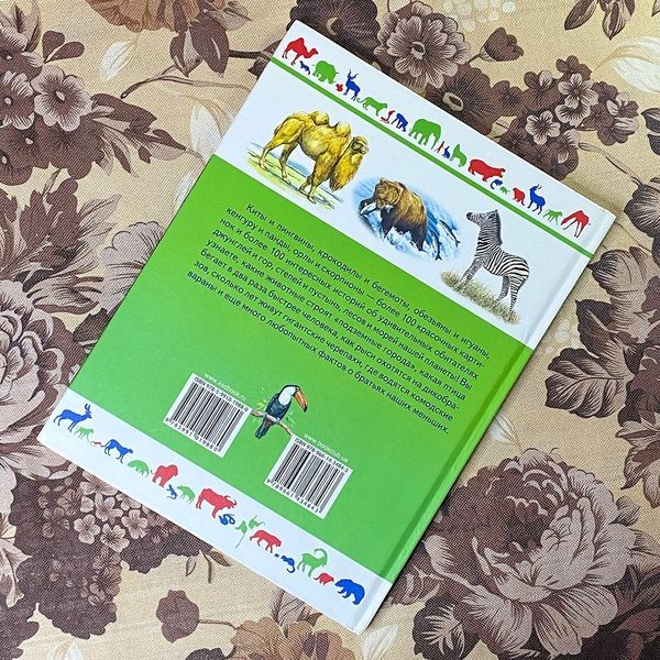 Книга "Животные. Детский иллюстрированный атлас" 0834 &mdash; основне фото товару