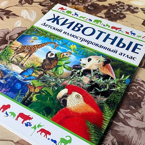 Книга "Животные. Детский иллюстрированный атлас" 0834 &mdash; основне фото товару