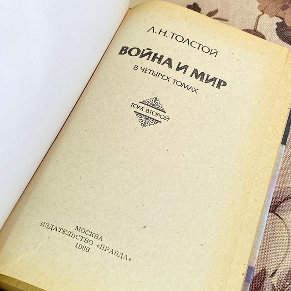 Комплект 2-х книг "Война и Мир". Лев Толстой 1815 &mdash; основное фото товара