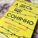 Книга "А десь ще сонячно. Мемуари про Голокост". Майкл Грюнбаум і Тодд Хасак-Лові 0822 &mdash; фото 4 товару з різних ракурсів