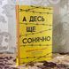 Книга "А десь ще сонячно. Мемуари про Голокост". Майкл Грюнбаум і Тодд Хасак-Лові 0822 &mdash; фото 3 товару з різних ракурсів