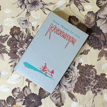 Книга "Клеопатра" (Збірка). Генрі Райдер Хаггард 0448 &mdash; основне фото товару