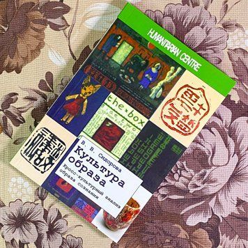 Книга "Культура образа. Кросс-культурный анализ образа сознания". Варвара Сидорова 1750 &mdash; основное фото товара