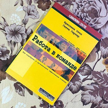 Книга "Работа в команде. Как подобрать и организовать эффективную команду". Крістіна Оттл та Гітте Гертер 1453 &mdash; основне фото товару