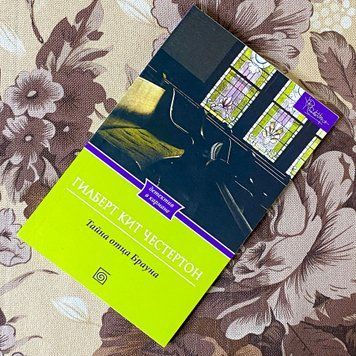 Книга "Тайна отца Брауна" (Сборник). Гилберт Кит Честертон 1291 &mdash; основное фото товара