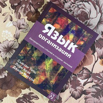 Книга "Язык организаций. Интерпретация событий и создание значений". Сьюзан Тітц, Лорі Коен та Джилл Массон 1942 &mdash; основне фото товару
