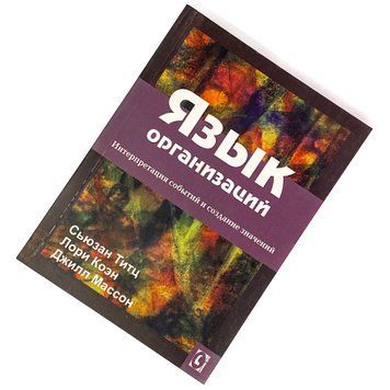 Книга "Язык организаций. Интерпретация событий и создание значений". Сьюзан Титц, Лори Коэн и Джилл Массон 1942 &mdash; основное фото товара