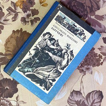 Книга "Заручені". Алессандро Мандзоні 1594 &mdash; основне фото товару