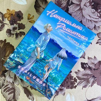 Манга "Ненормальна романтика. Том 1". Snailords 1424 &mdash; основне фото товару