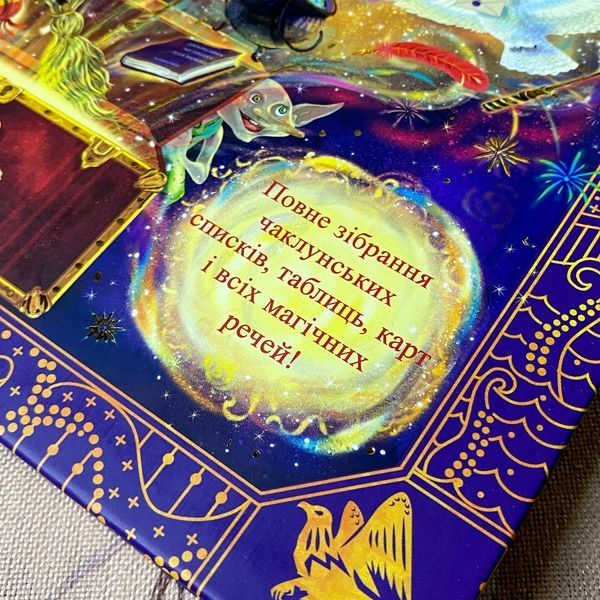 Книга "Гаррі Поттер. Чаклунський альманах. Офіційний магічний додаток до книжок Дж. К. Ролінг". Джоан Роулинг 1188 &mdash; основное фото товара