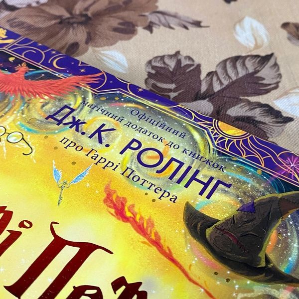 Книга "Гаррі Поттер. Чаклунський альманах. Офіційний магічний додаток до книжок Дж. К. Ролінг". Джоан Роулинг 1188 &mdash; основное фото товара