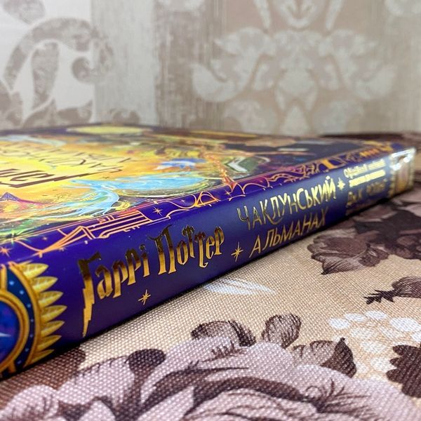 Книга "Гаррі Поттер. Чаклунський альманах. Офіційний магічний додаток до книжок Дж. К. Ролінг". Джоан Роулинг 1188 &mdash; основное фото товара