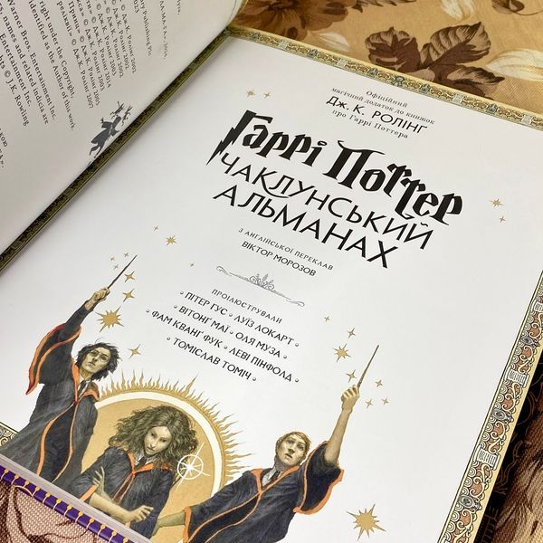 Книга "Гаррі Поттер. Чаклунський альманах. Офіційний магічний додаток до книжок Дж. К. Ролінг". Джоан Роулинг 1188 &mdash; основное фото товара