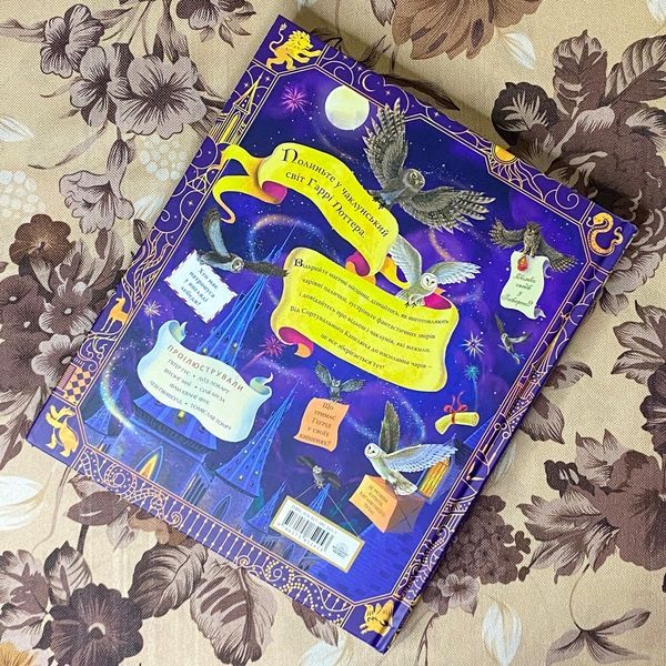 Книга "Гаррі Поттер. Чаклунський альманах. Офіційний магічний додаток до книжок Дж. К. Ролінг". Джоан Роулинг 1188 &mdash; основное фото товара