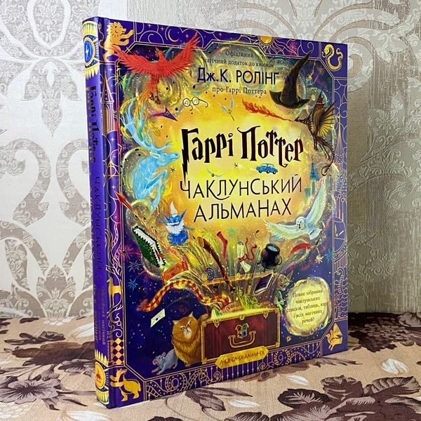 Книга "Гаррі Поттер. Чаклунський альманах. Офіційний магічний додаток до книжок Дж. К. Ролінг". Джоан Роулинг 1188 &mdash; основное фото товара