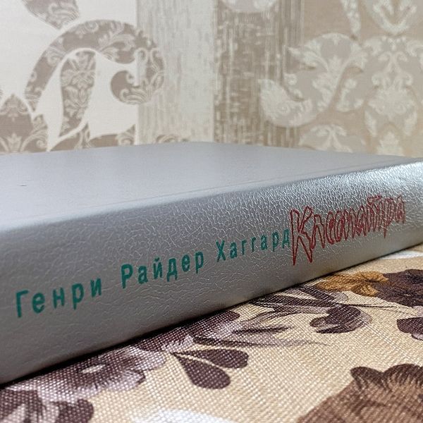 Книга "Клеопатра" (Сборник). Генри Райдер Хаггард 0448 &mdash; основное фото товара