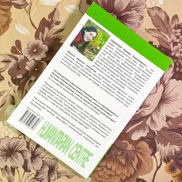 Книга "Культура образа. Кросс-культурный анализ образа сознания". Варвара Сидорова 1750 &mdash; основне фото товару