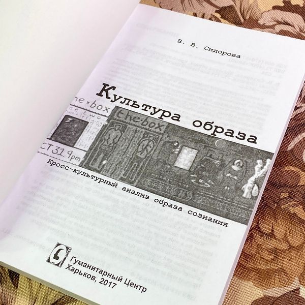 Книга "Культура образа. Кросс-культурный анализ образа сознания". Варвара Сидорова 1750 &mdash; основне фото товару