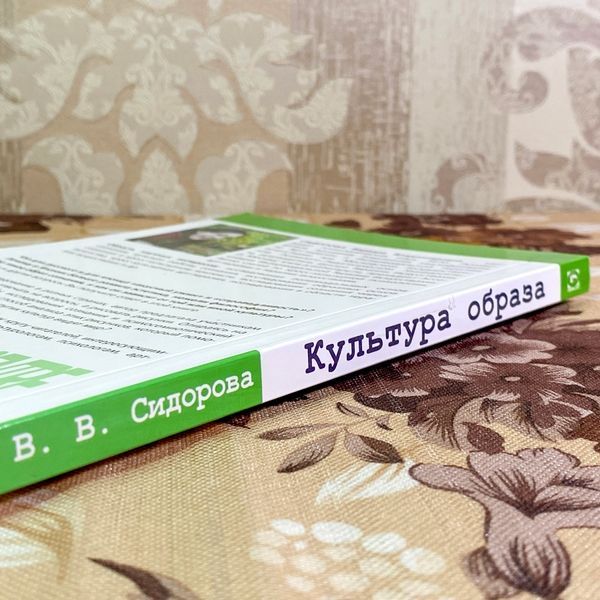 Книга "Культура образа. Кросс-культурный анализ образа сознания". Варвара Сидорова 1750 &mdash; основне фото товару