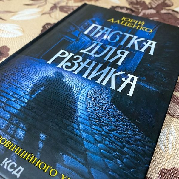 Книга "Пастка для різника". Юрий Даценко 0088 &mdash; основное фото товара