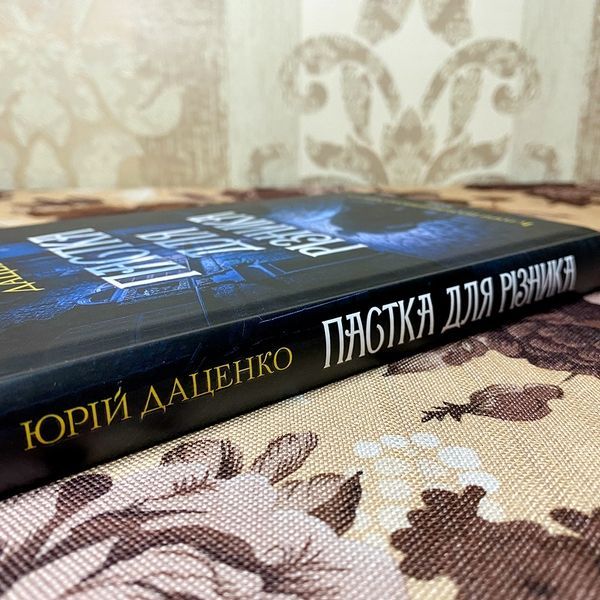 Книга "Пастка для різника". Юрий Даценко 0088 &mdash; основное фото товара