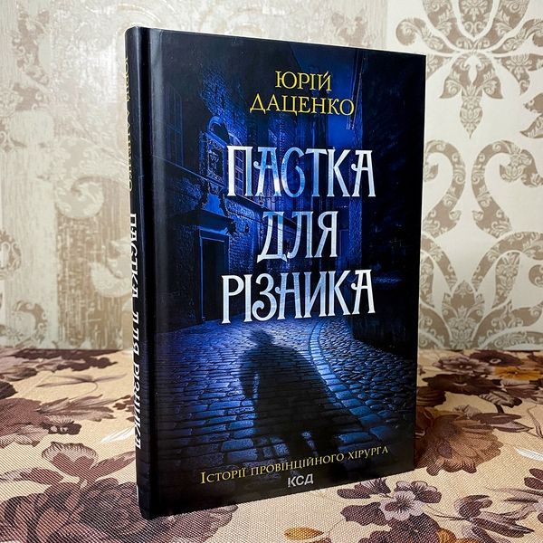 Книга "Пастка для різника". Юрий Даценко 0088 &mdash; основное фото товара