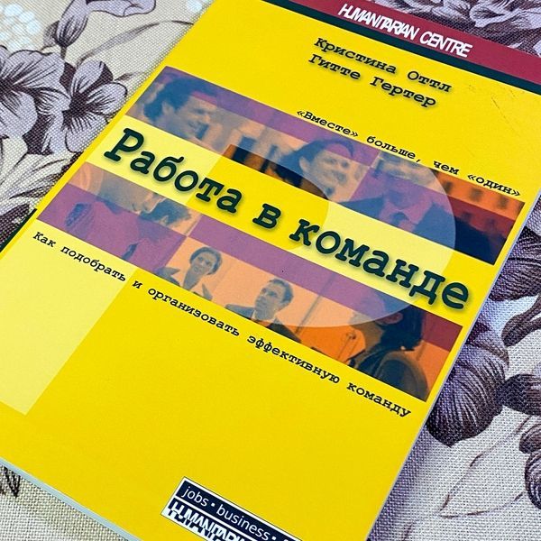 Книга "Работа в команде. Как подобрать и организовать эффективную команду". Крістіна Оттл та Гітте Гертер 1453 &mdash; основне фото товару