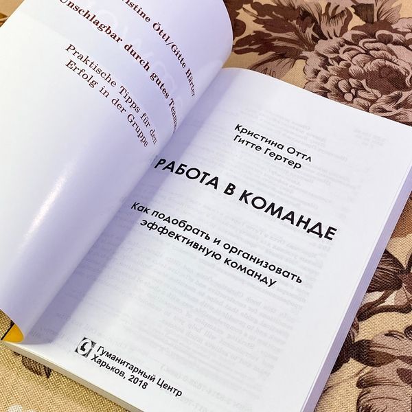 Книга "Работа в команде. Как подобрать и организовать эффективную команду". Крістіна Оттл та Гітте Гертер 1453 &mdash; основне фото товару
