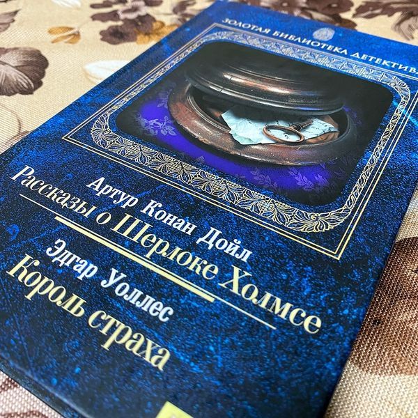 Книга "Рассказы о Шерлоке Холмсе. Король страха". Артур Конан Дойл и Эдгар Уоллес 0115 &mdash; основное фото товара