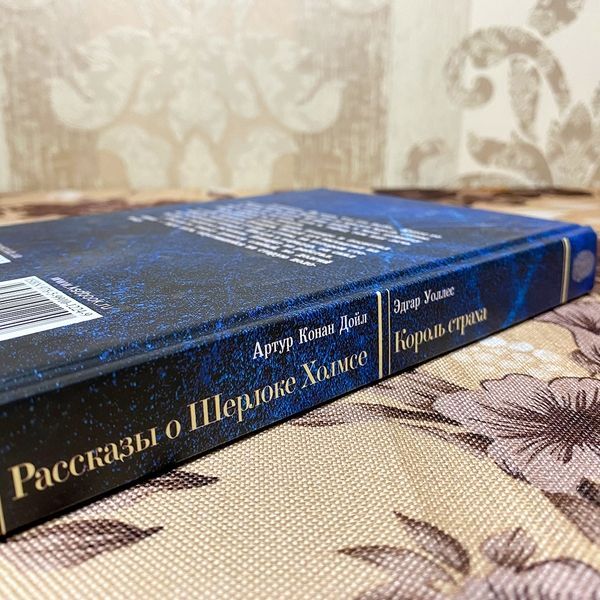 Книга "Рассказы о Шерлоке Холмсе. Король страха". Артур Конан Дойл и Эдгар Уоллес 0115 &mdash; основное фото товара