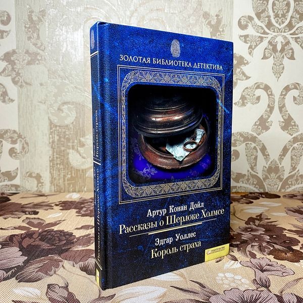Книга "Рассказы о Шерлоке Холмсе. Король страха". Артур Конан Дойл и Эдгар Уоллес 0115 &mdash; основное фото товара