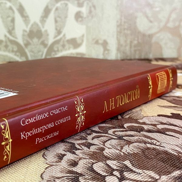 Книга "Семейное счастье. Крейцерова соната. Рассказы" (Сборник). Лев Толстой 1816 &mdash; основное фото товара