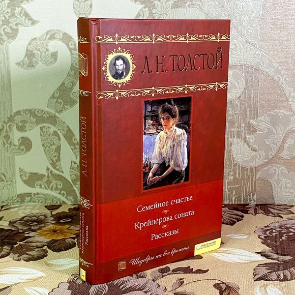 Книга "Семейное счастье. Крейцерова соната. Рассказы" (Сборник). Лев Толстой 1816 &mdash; основное фото товара