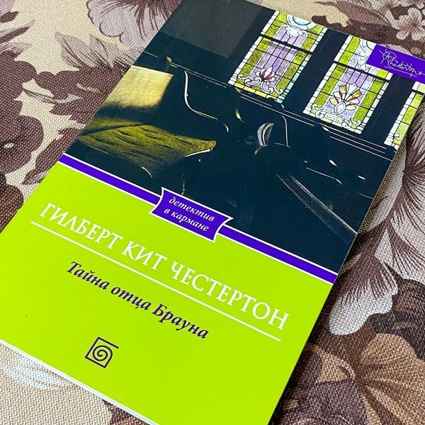 Книга "Тайна отца Брауна" (Сборник). Гилберт Кит Честертон 1291 &mdash; основное фото товара