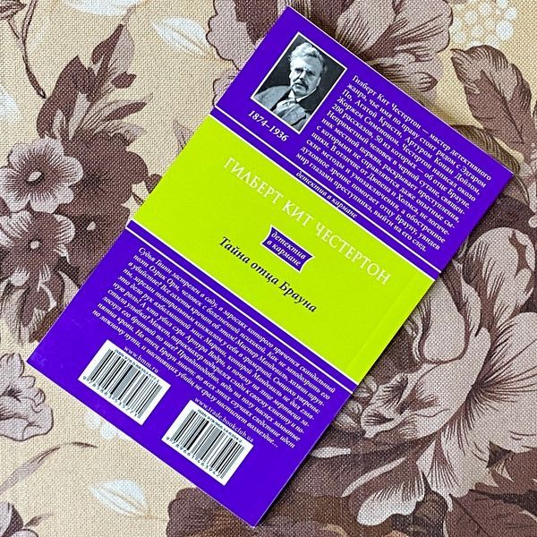 Книга "Тайна отца Брауна" (Сборник). Гилберт Кит Честертон 1291 &mdash; основное фото товара