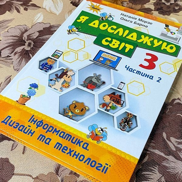 Книга "Я досліджую світ". Наталія Морзе та Ольга Барна 0889 &mdash; основне фото товару