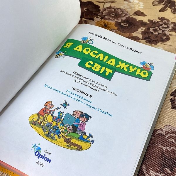 Книга "Я досліджую світ". Наталія Морзе та Ольга Барна 0889 &mdash; основне фото товару