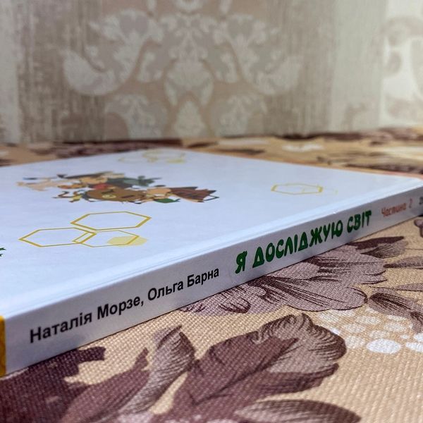 Книга "Я досліджую світ". Наталія Морзе та Ольга Барна 0889 &mdash; основне фото товару