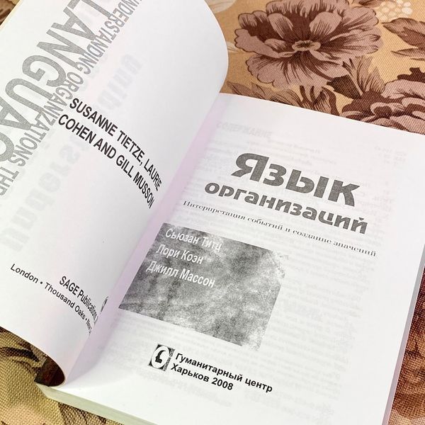 Книга "Язык организаций. Интерпретация событий и создание значений". Сьюзан Титц, Лори Коэн и Джилл Массон 1942 &mdash; основное фото товара
