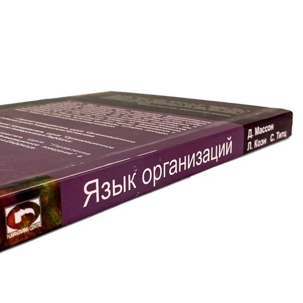 Книга "Язык организаций. Интерпретация событий и создание значений". Сьюзан Тітц, Лорі Коен та Джилл Массон 1942 &mdash; основне фото товару