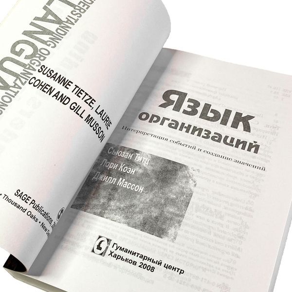 Книга "Язык организаций. Интерпретация событий и создание значений". Сьюзан Тітц, Лорі Коен та Джилл Массон 1942 &mdash; основне фото товару