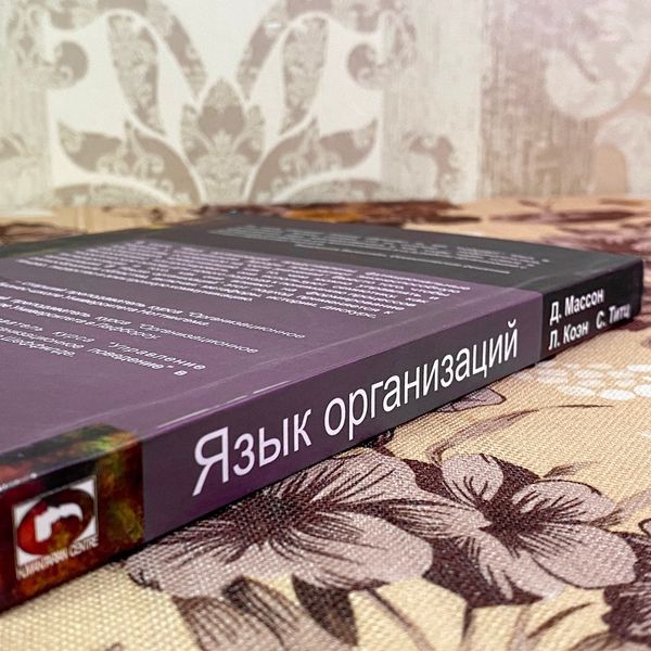Книга "Язык организаций. Интерпретация событий и создание значений". Сьюзан Титц, Лори Коэн и Джилл Массон 1942 &mdash; основное фото товара