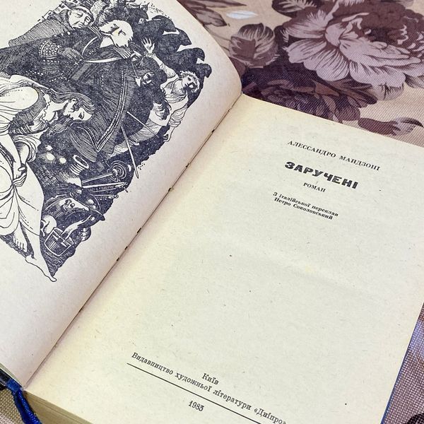 Книга "Заручені". Алессандро Мандзоні 1594 &mdash; основне фото товару
