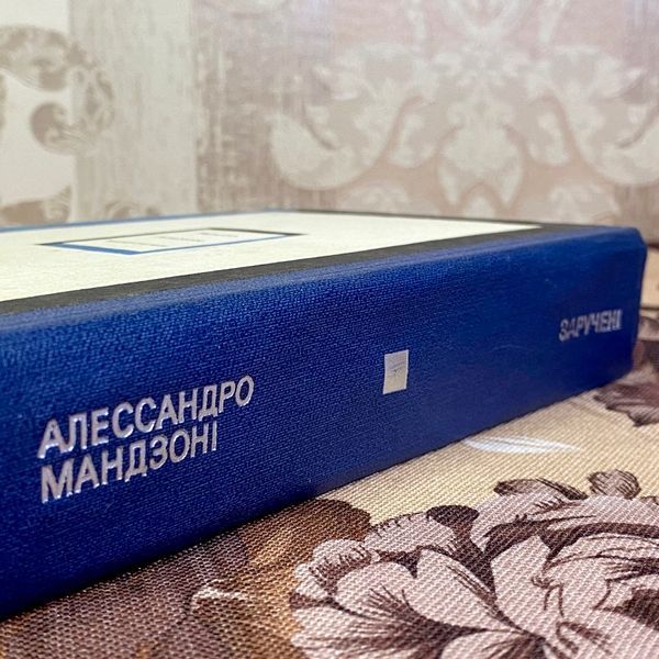 Книга "Заручені". Алессандро Мандзоні 1594 &mdash; основне фото товару