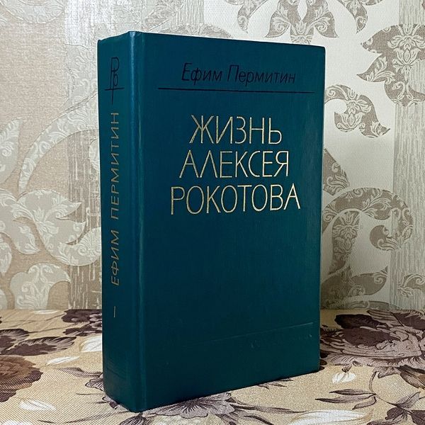 Книга "Жизнь Алексея Рокотова". Юхим Пермітін 0392 &mdash; основне фото товару