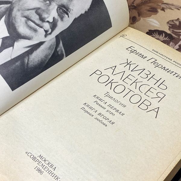 Книга "Жизнь Алексея Рокотова". Юхим Пермітін 0392 &mdash; основне фото товару
